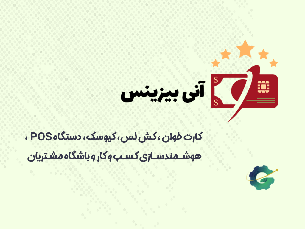 آنی بیزینس: راهکارهای نوآورانه پرداخت الکترونیک