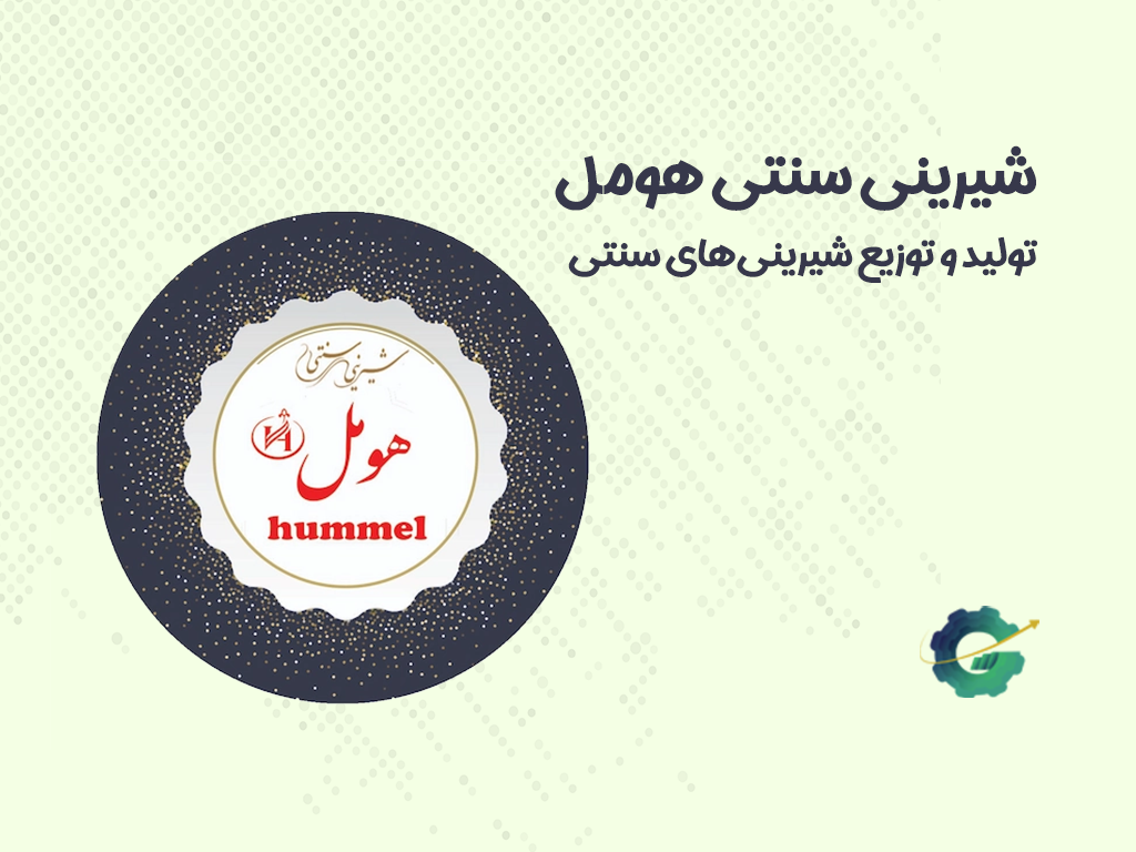 شیرینی سنتی هومل