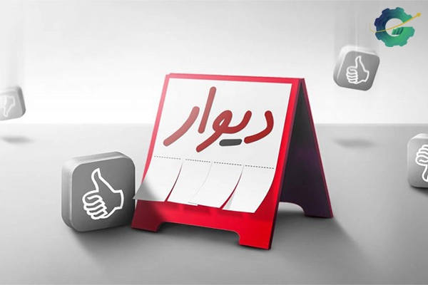 دیوار
