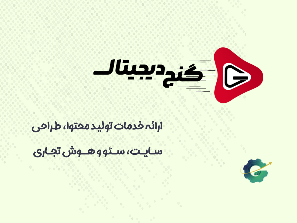 گنج دیجیتال، گنجی برای کسب‌ و کارها