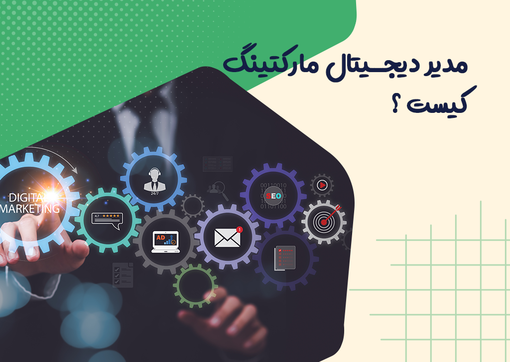 مدیر دیجیتال مارکتینگ کیست و چه وظایفی دارد؟