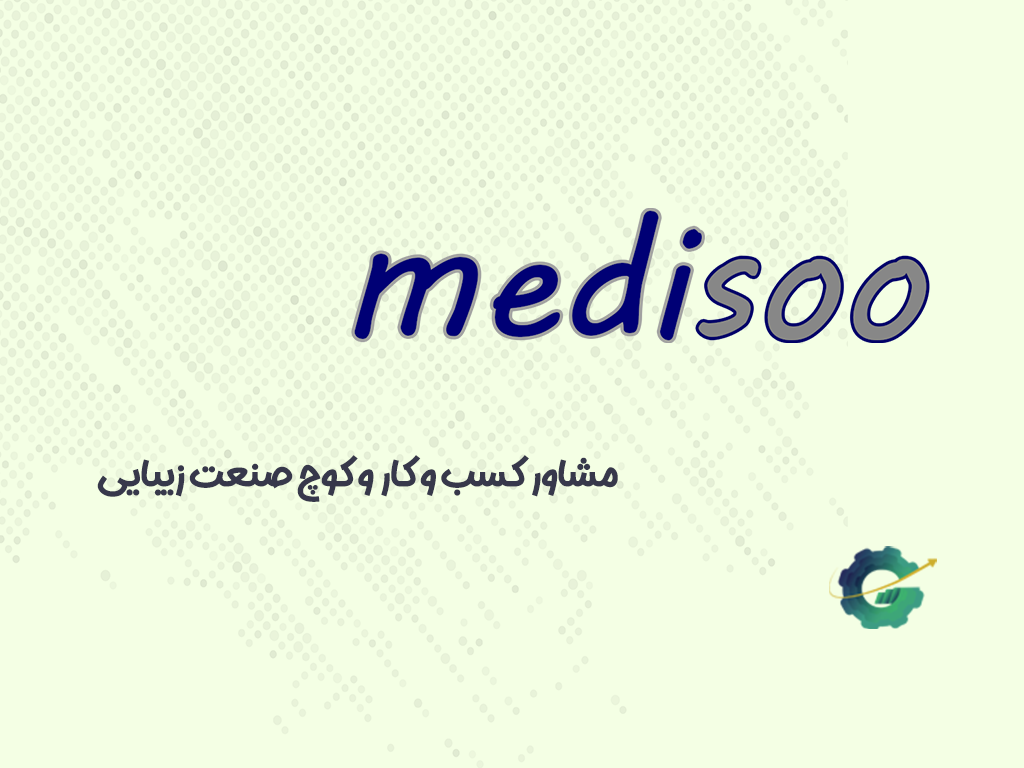 سعید کردیان: مشاور کسب و کار و کوچ صنعت زیبایی