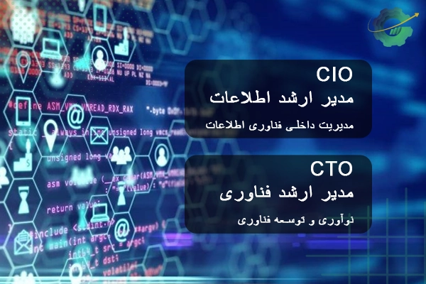تفاوت بین CIO و CTO چیست؟