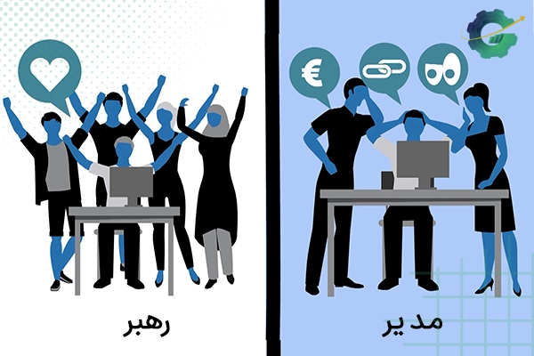 تفاوت های مدیریت و رهبری در زمینه های مختلف