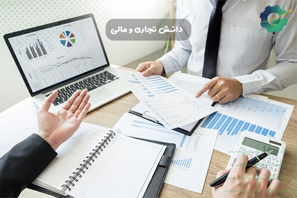 دانش تجاری و مالی