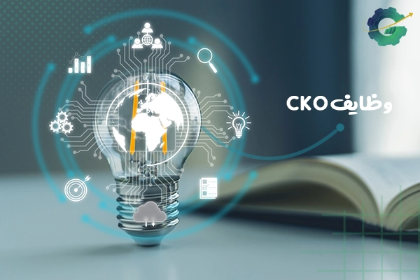 یک CKO چه مسئولیت هایی دارد؟