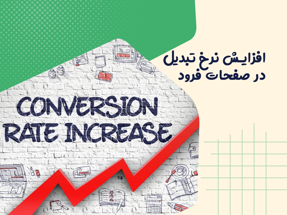 افزایش نرخ تبدیل در صفحات فرود