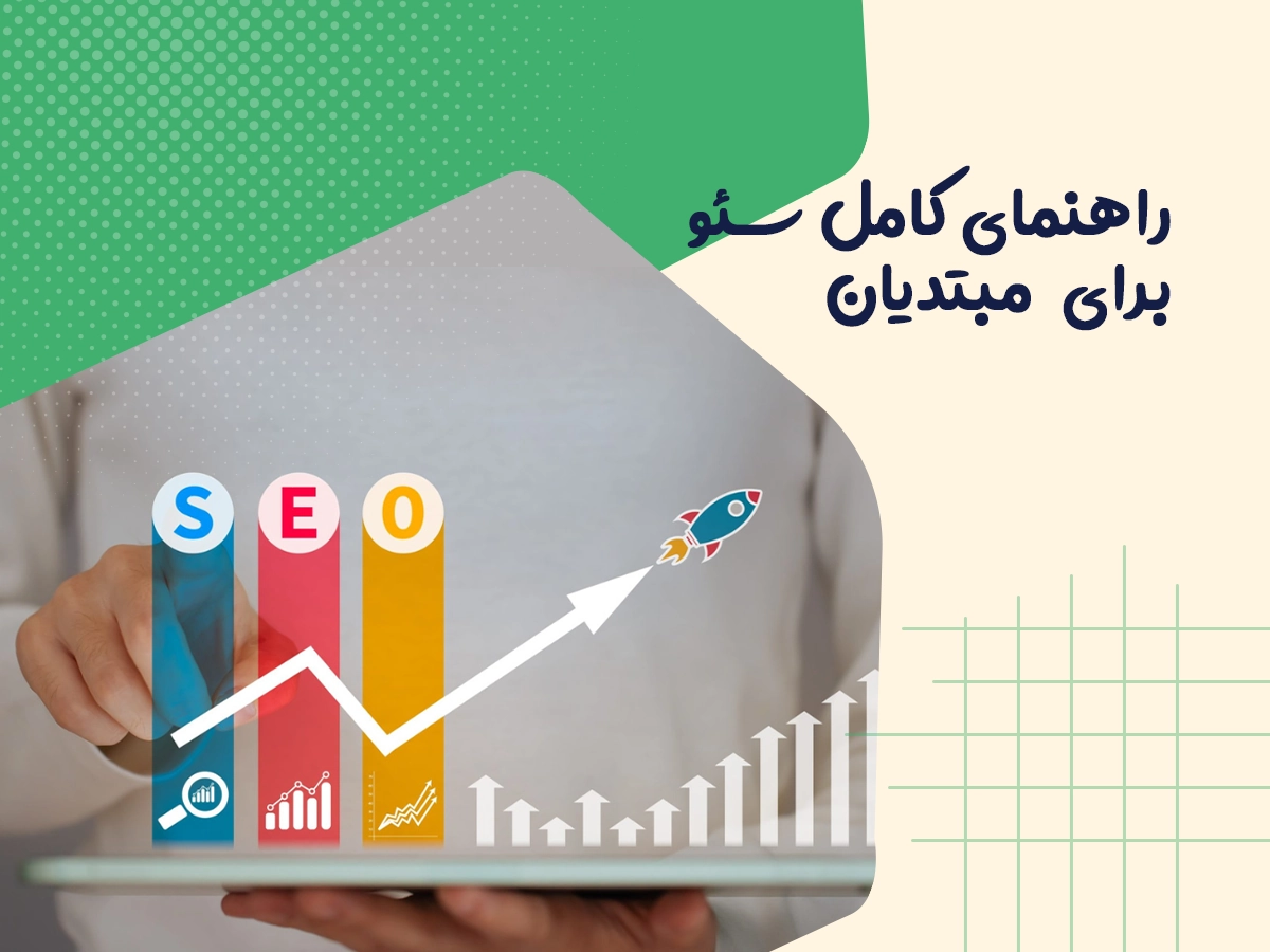 راهنمای کامل سئو برای مبتدیان
