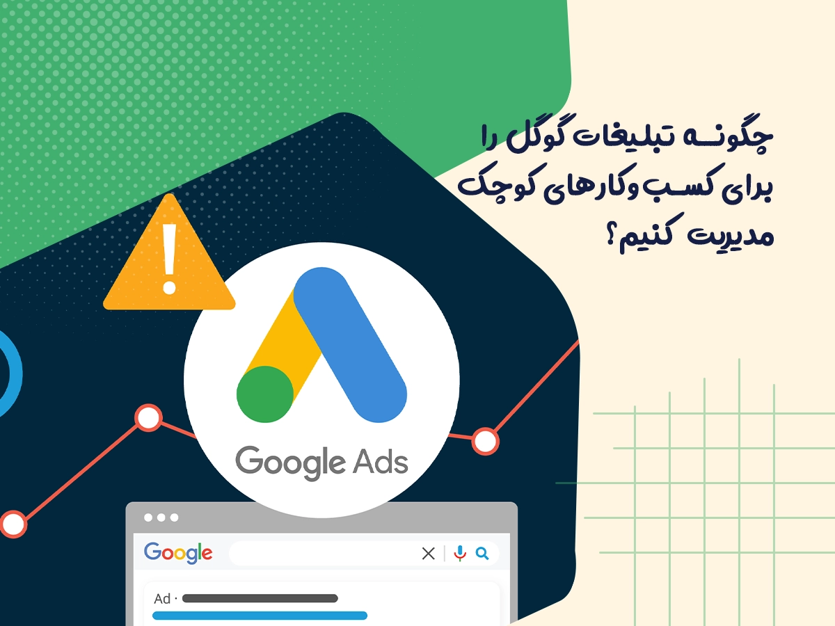 چگونه تبلیغات گوگل را برای کسب‌وکارهای کوچک مدیریت کنیم