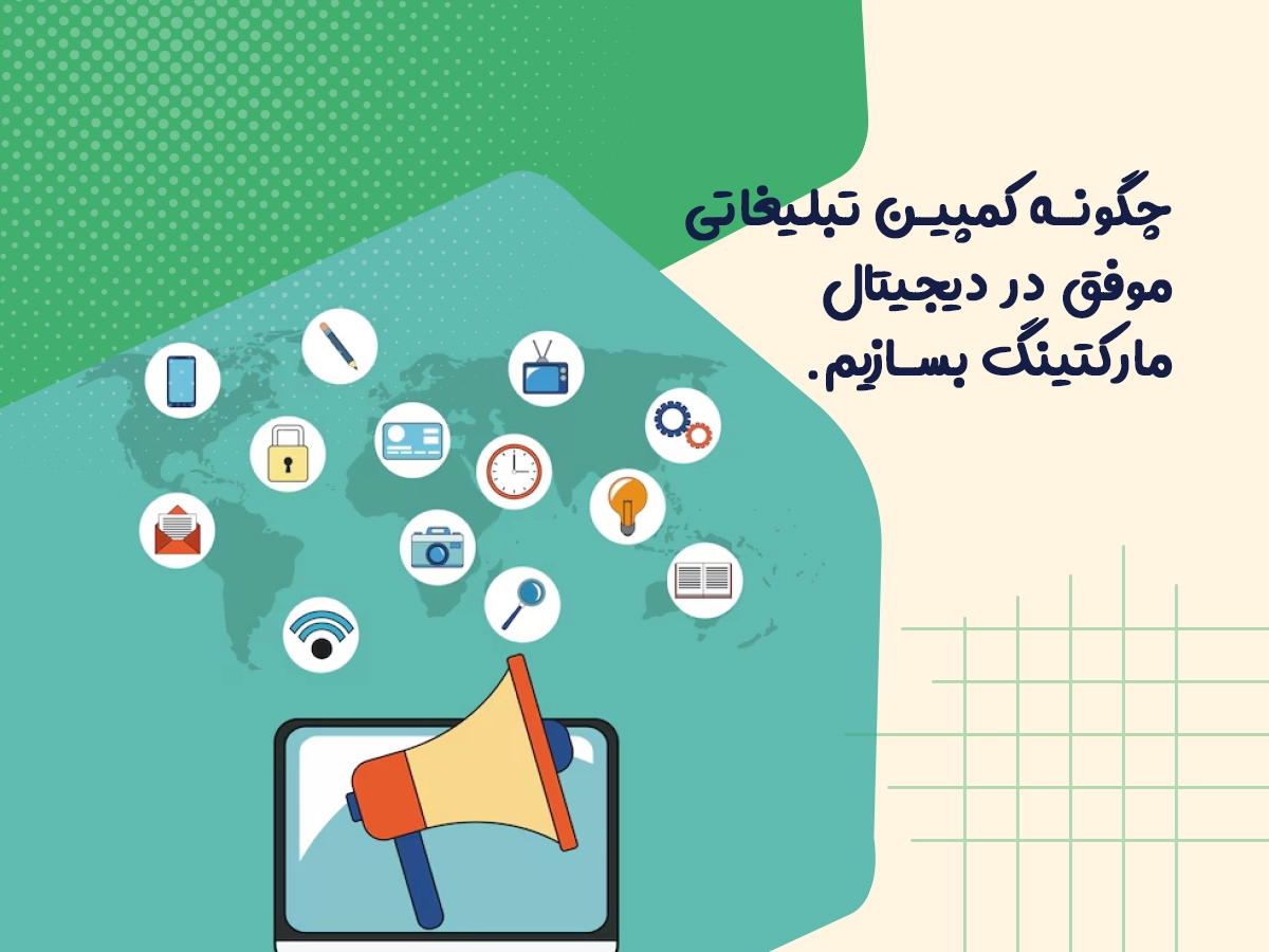 چگونه کمپین تبلیغاتی موفق در دیجیتال مارکتینگ بسازیم