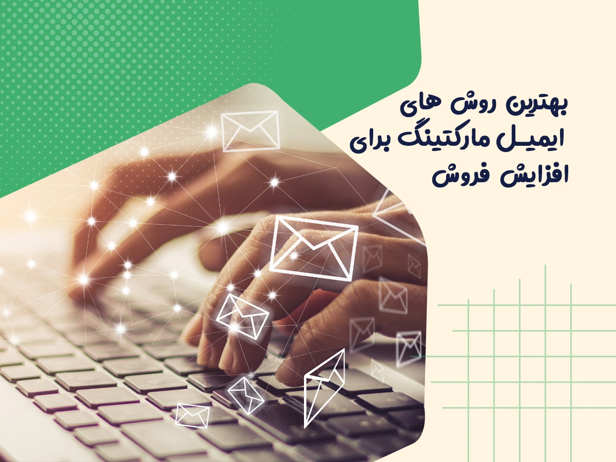 بهترین روش‌های ایمیل مارکتینگ برای افزایش فروش