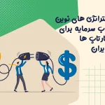 استراتژی های نوین جذب سرمایه برای استارتاپ ها در ایران