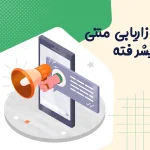 بازاریابی متنی چیست؟ افزایش نرخ تبدیل با روانشناسی مخاطب