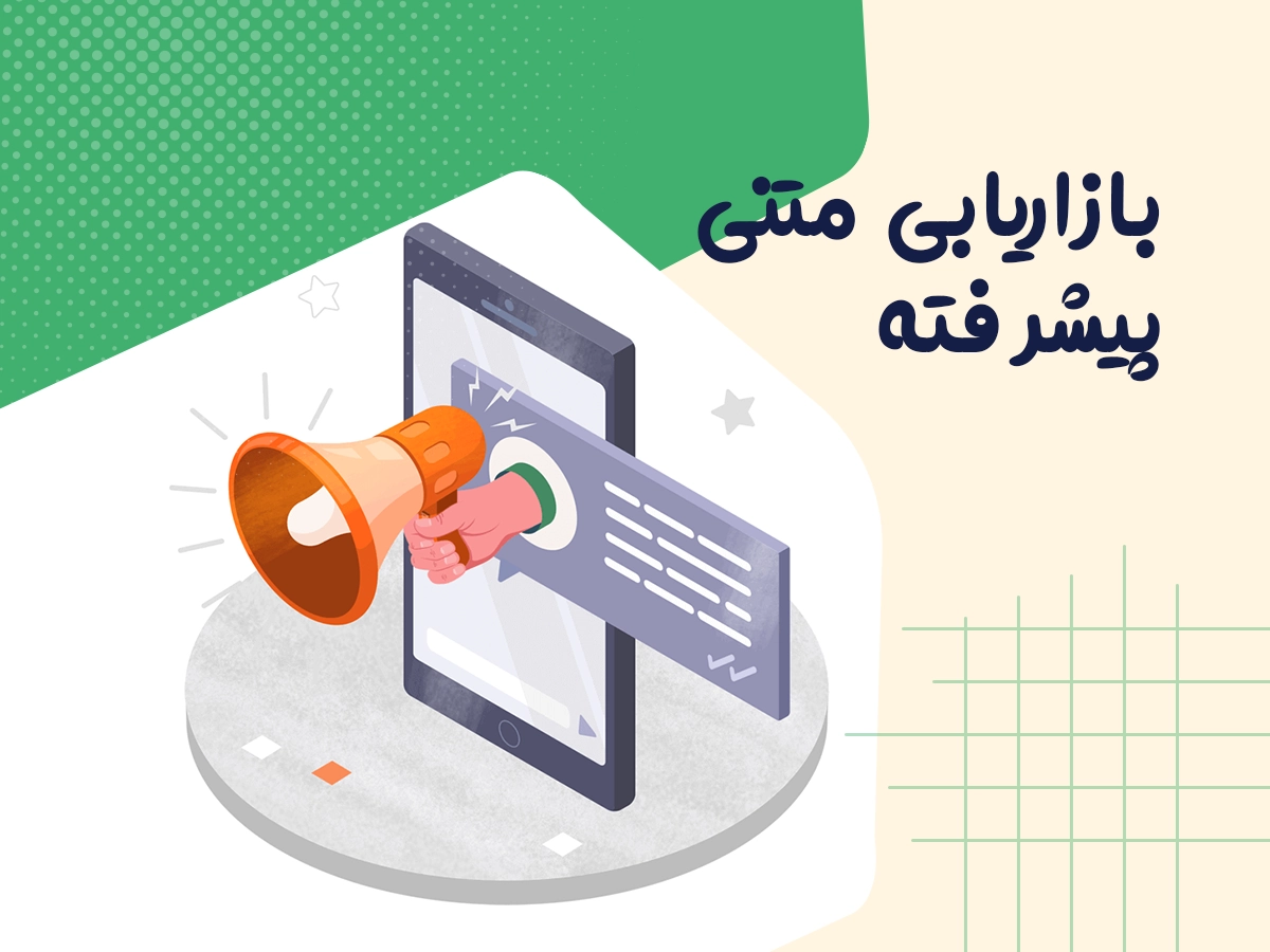 بازاریابی متنی چیست؟ افزایش نرخ تبدیل با روانشناسی مخاطب