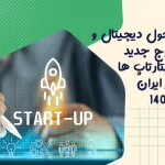 تحول دیجیتال و موج جدید استارتاپ ها در ایران ۱۴۰۴
