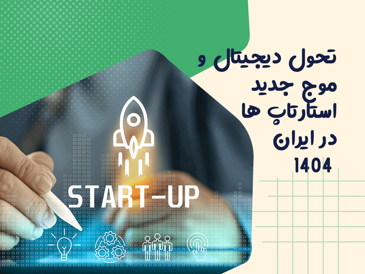 تحول دیجیتال و موج جدید استارتاپ ها در ایران ۱۴۰۴