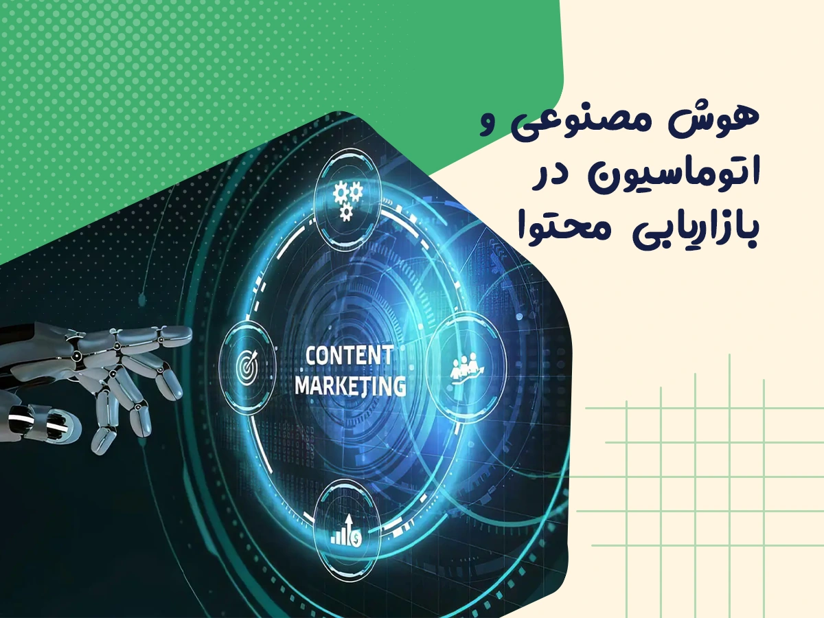 تحول بازاریابی محتوا با هوش مصنوعی و اتوماسیون هوشمند