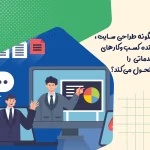 چگونه طراحی سایت، آینده کسب‌وکارهای خدماتی را متحول می‌کند؟