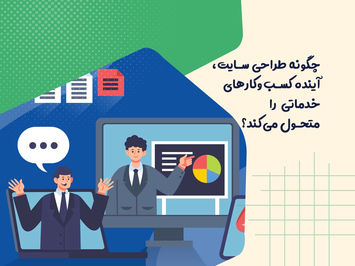 چگونه طراحی سایت، آینده کسب‌وکارهای خدماتی را متحول می‌کند؟