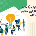 چگونه یک تیم استارتاپی مقاوم بسازیم | نکات مدیریت بحران و تنش تیمی