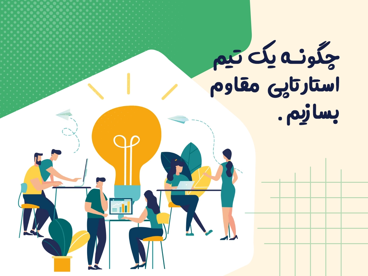 چگونه یک تیم استارتاپی مقاوم بسازیم | نکات مدیریت بحران و تنش تیمی